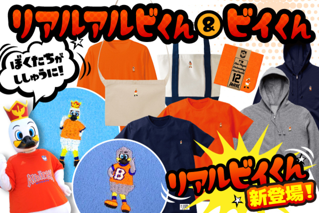 【大人気企画が復活！】今回は「リアルビィくん」も登場！「リアルアルビくん＆ビィくんグッズ」の受注販売を9月25日（金）12時から開始！